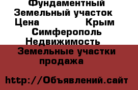Фундаментный Земельный участок › Цена ­ 750 000 - Крым, Симферополь Недвижимость » Земельные участки продажа   